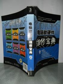 電腦軟硬件維修寶典 附光盤(pán)及外圍輔助設(shè)備詳解
